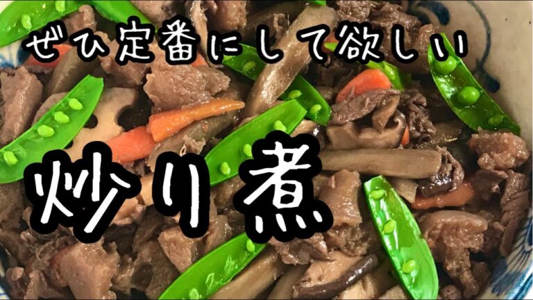 【一生もの】おせちにお弁当に！覚えておけば一生役に立つ料理です！牛肉と根菜の炒り煮