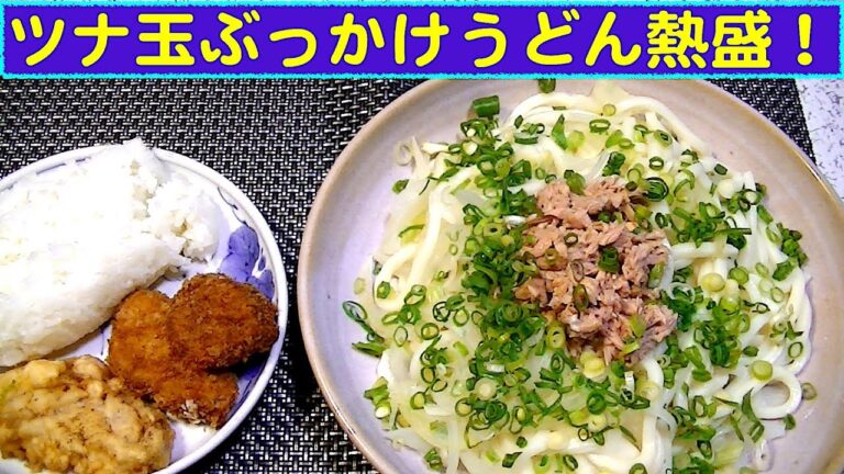 【一人deごはん】Let’s eat！ニンニク入り！「ツナ玉ぶっかけうどん熱盛」＋ごはん