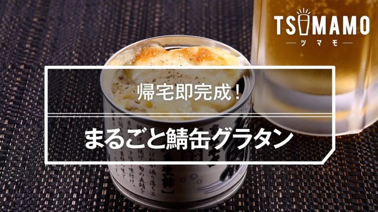 【簡単おつまみ】まるごと鯖缶グラタン