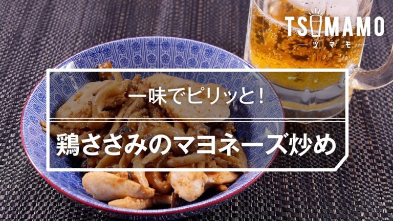 【簡単おつまみ】鶏ささみのマヨネーズ炒めのレシピ