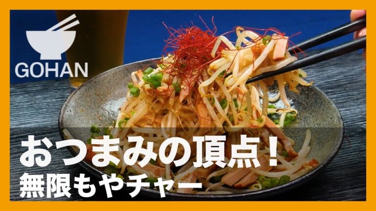 【簡単レシピ】もやし山盛りで！『無限もやチャー』の作り方 【男飯】