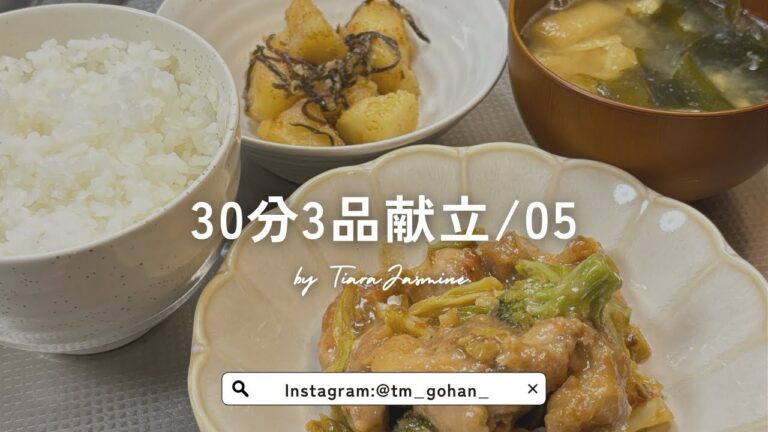 10’ 30分3品献立 #5｜キャベツと鶏肉のオイマヨ炒め、じゃがいもの塩昆布バター、油揚げとわかめの味噌汁 料理音asmr👂🏻"