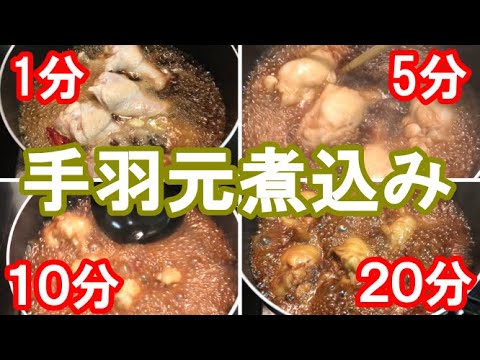 【手羽元の煮込み】煮込みの時間経過、煮詰まり具合を動画で詳しく【料理動画】