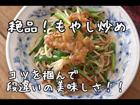 【節約・主菜レシピ】コツを抑えて段違いのおいしさ！絶品もやし炒めの作り方