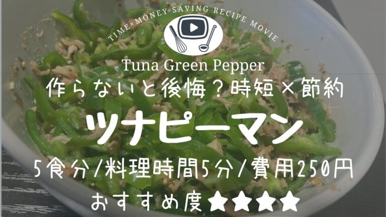 ツナピーマン【時短×節約レシピ】
