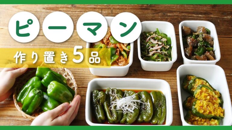 【ピーマン 作り置き5品】肉詰めのたねは、はんぺん? お弁当、毎日のごはんにお役立ち！大量消費レシピ集♪