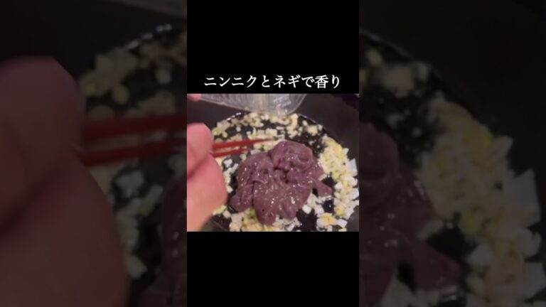 【実はみんな知らない】サッと炒めたレバーが旨い事 #おうちごはん #つまみ #レバー