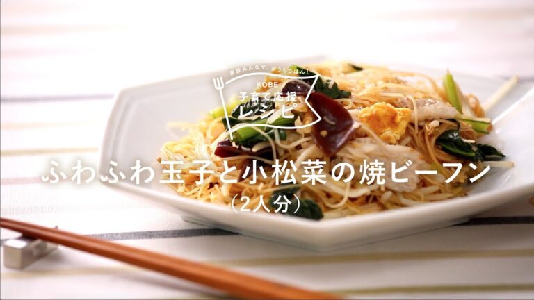 【KOBE子育て応援レシピ】フライパンひとつで簡単！「ふわふわ玉子と小松菜の焼ビーフン」