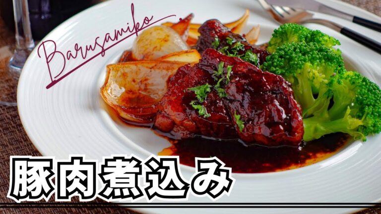 【豚肉のバルサミコ煮込み】柔らかく味わい深い豪華な一皿。「おうち」で、どうぞ。