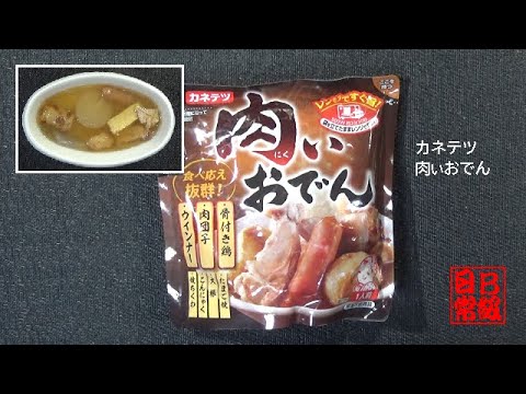 カネテツ　肉いおでん