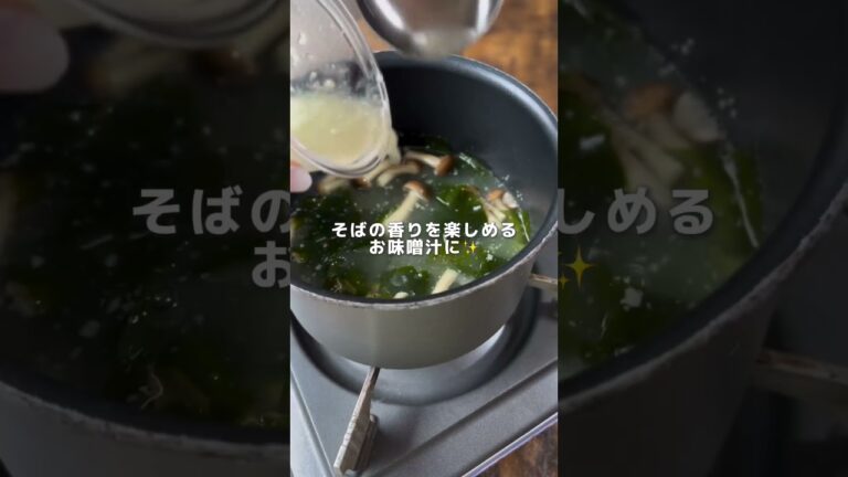 だしをとる手間なし🙆🏻‍♀️そば粉をだし代わりにして作るお味噌汁をご紹介！ #そば湯 #簡単レシピ #そば粉 #おうちカフェ
