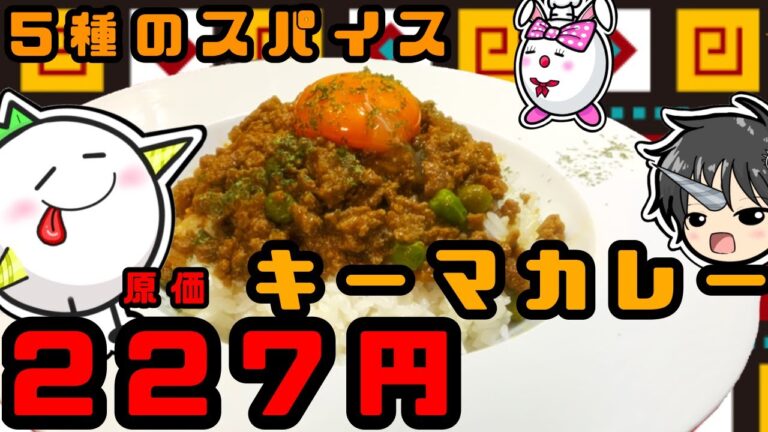 【スパイスから作る！】薫り高きまろやかキーマカレーを作ってみよう！