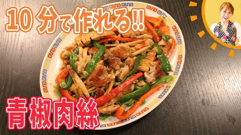 10分で作れる！！青椒肉絲／みきママ