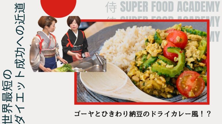 ゴーヤとひきわり納豆のヘルシーキーマカレー