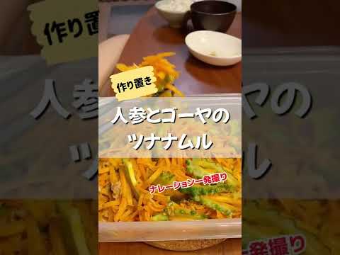 夏の作り置きに！人参とゴーヤのツナナムル