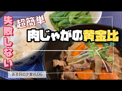 料理VLOG/超簡単肉じゃがレシピ【黄金比】