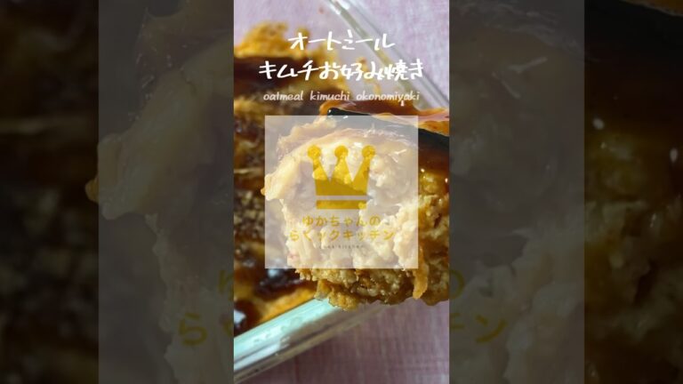 【レンチンレシピ】オートミールキムチお好み焼き #shorts