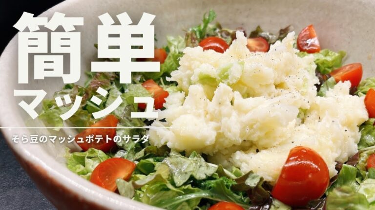 フレンチドレッシングとそら豆のマッシュドポテトサラダ【365日サラダ記念日90皿目】