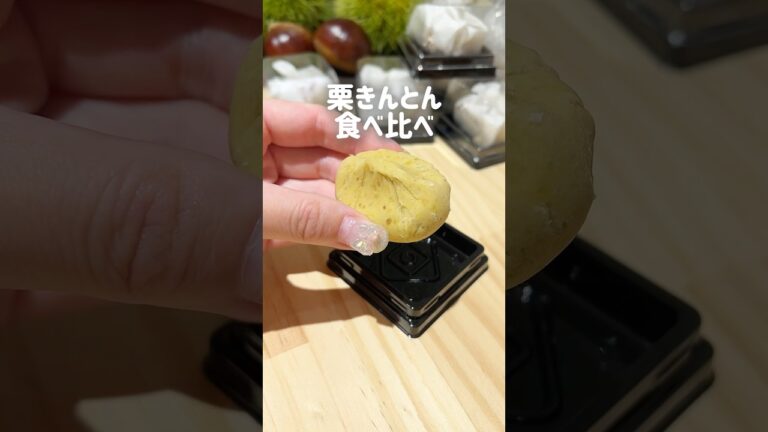 え！12種類の栗きんとん食べ比べ！？🤣