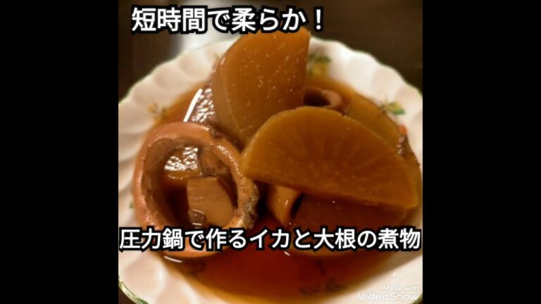 #イカと大根の煮物 【圧力鍋で簡単】時短で柔らかイカと大根の煮物