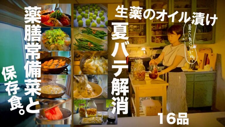 【薬膳常備菜と保存食】薬膳の香りで夏バテ解消！夏におすすめ常備菜｜薬味があれば、食事の支度も楽になる。生薬をオイル漬けに。旬の手仕事。（ニンニク・生姜・紫蘇）インゲン・なす・トマト・ズッキーニ・長芋