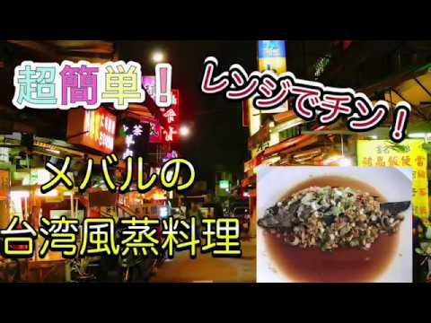 レンジで簡単！『メバルの台湾風蒸料理』