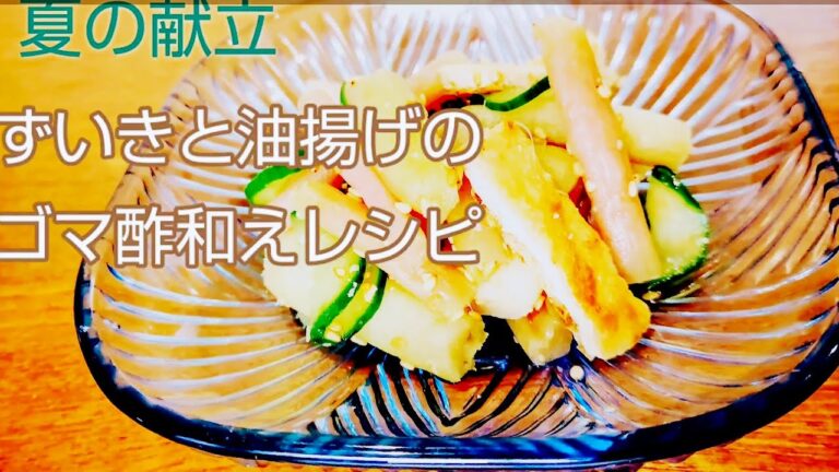 夏献立。ずいきと焼き油揚げのゴマ酢和えレシピ