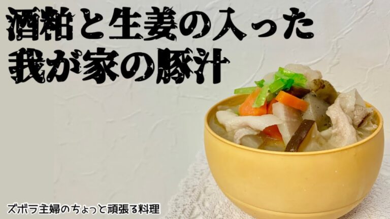 本編【酒粕と生姜の入った我が家の豚汁】体がホカホカ／最強豚汁／概要欄に材料の記載あり　#豚汁#酒粕入り豚汁#味噌汁#生姜入り豚汁#酒粕と生姜の豚汁#生姜たっぷり#あったまる#粕汁#豚肉#みんな大好き