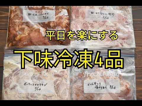 【下味冷凍・レシピ・主菜・お弁当おかず】平日が段違いで楽になる！主菜おかずの下味冷凍4品
