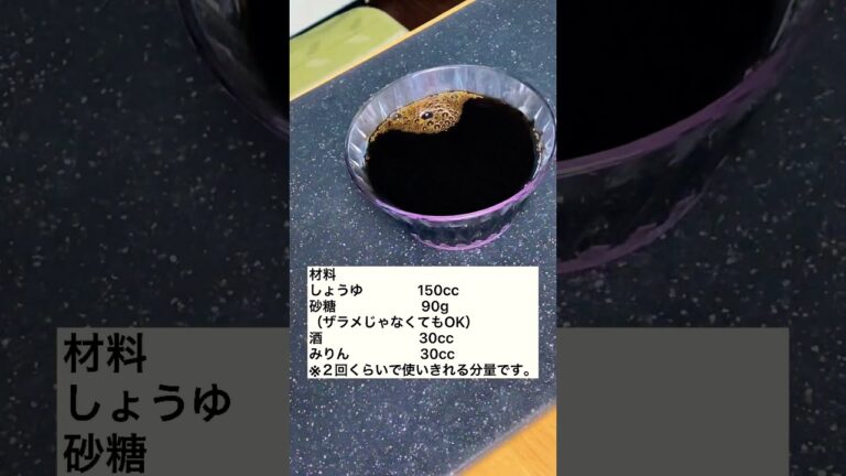 【簡単・あると便利・アレンジ色々】万能焼き鳥のタレを作っていく#shorts