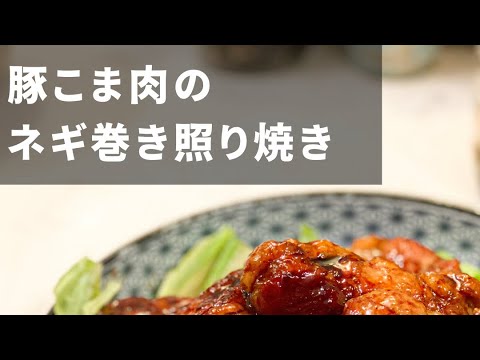 【お弁当のおかずに？】豚こま肉のネギ巻き照り焼き