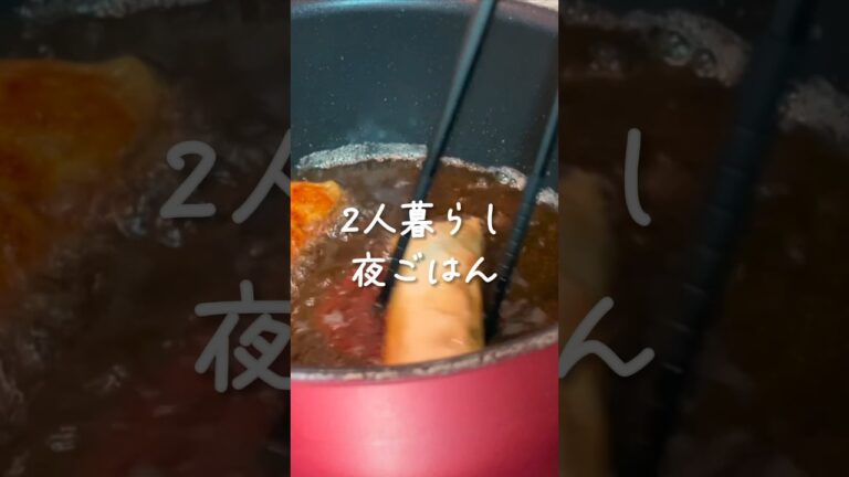 【今日の夜ごはん】　共働き夫婦の夕食｜キャベツたっぷり春巻き　#簡単レシピ #春巻き #晩ごはん