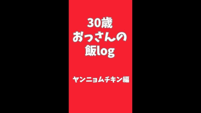 【飯log】30歳おじさん1分でヤンニョムチキン作るってよ#Shorts