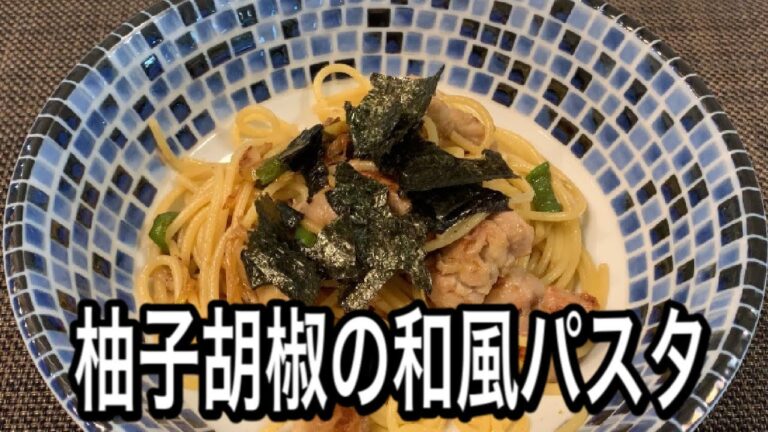 柚子胡椒の和風パスタ