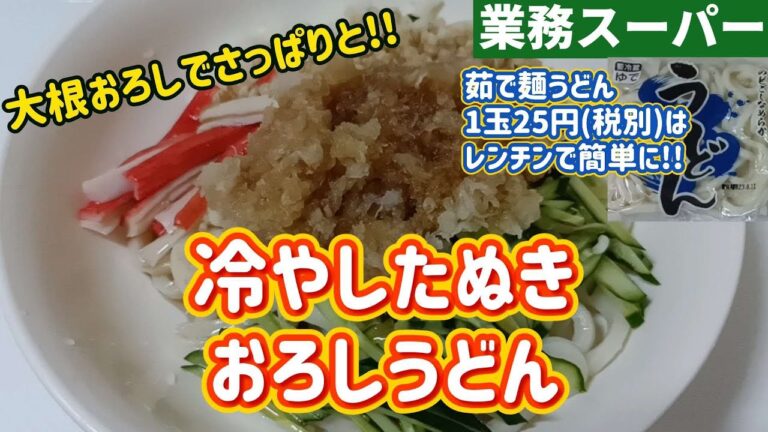 【業務スーパー】冷やしたぬきうどんを大根おろしで食べます
