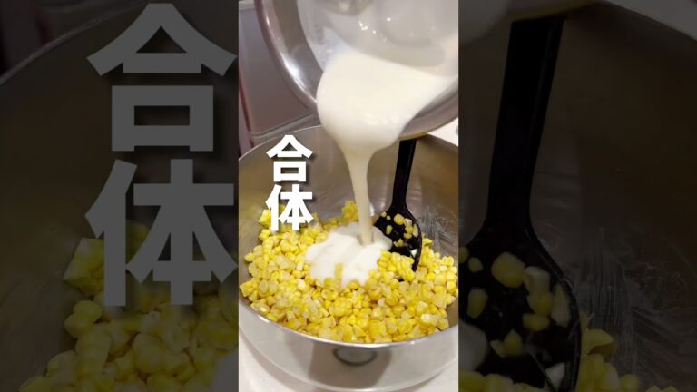 とうもろこしのかき揚げ 分量→かき揚げ衣・薄力粉・大3・片栗粉・大3・水・大5 #cooking #recipe #ワンオペ #時短レシピ
