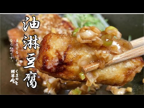 【一度は食べて】油淋鶏チーじゃなくて豆腐！