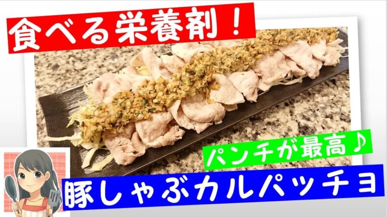 豚しゃぶカルパッチョ【主婦家庭料理】【６０秒お料理もふちゃんレシピ】