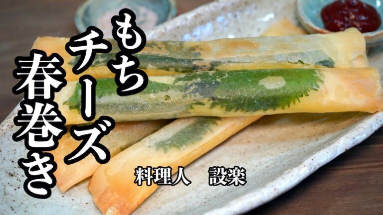 パリパリ食感がクセになる【もちチーズ春巻き】の作り方　これ好きな人多いと思います