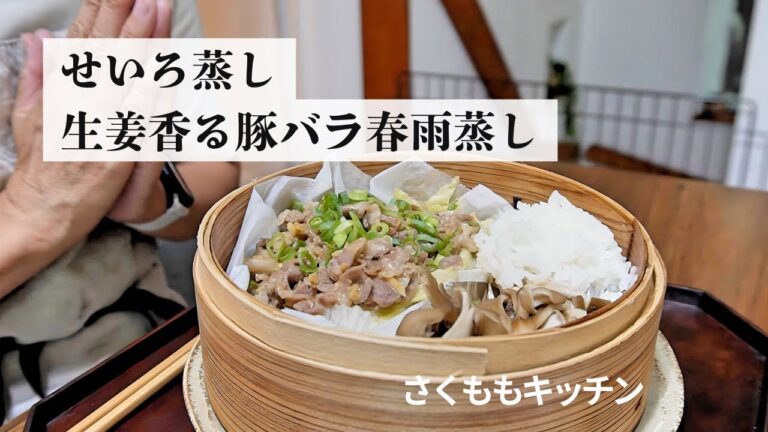 【せいろ蒸し】#15 / 簡単ヘルシー料理 / せいろを使った昼ごはん / 豚肉レシピ / アラフィフダイエット / せいろレシピ