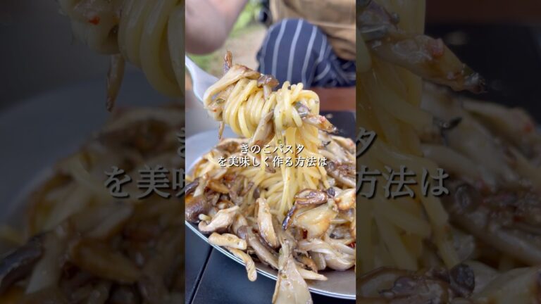 Q.   きのこパスタを美味しく作る方法は？#shorts #パスタ #料理人