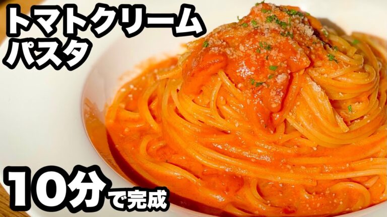 【本当に旨い】トマトクリームパスタの作り方。包丁無し・時短