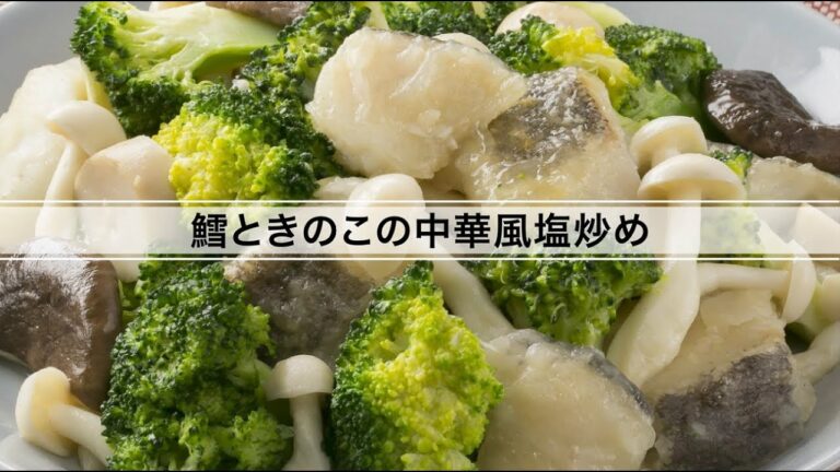 鱈ときのこの中華風塩炒め