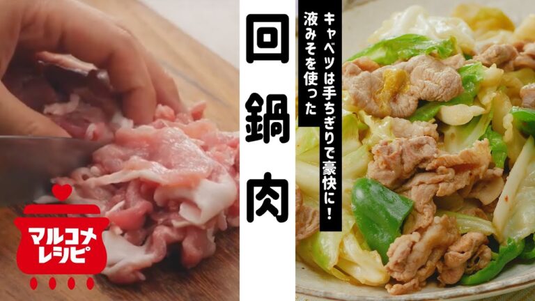 【液みそで！】たっぷりキャベツの回鍋肉の作り方│マルコメ