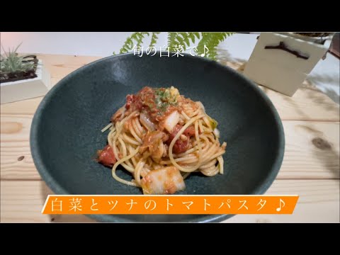 [旬の白菜で] 白菜とツナのトマトパスタ♪
