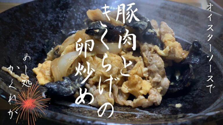 #7[豚肉ときくらげの卵炒め]簡単に作るオイスターソース炒め/お家ごはん/ごはんがすすむレシピ/