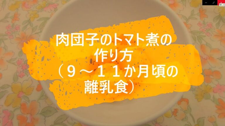 涌谷町【カンタン！わくわくBaby Food「肉団子のトマト煮編」】