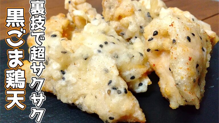 【○○を入れるだけで超サクサク！】黒ごま鶏天の作り方