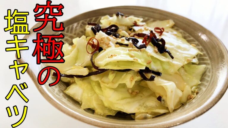 【簡単レシピ！】究極の塩キャベツ