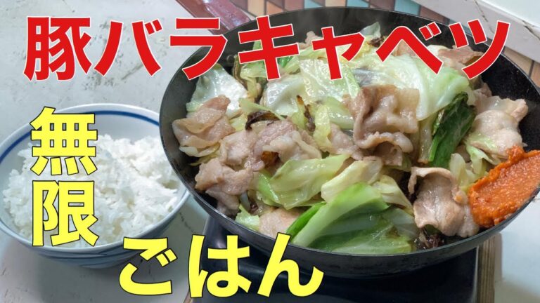 無限にごはんが食べれる【豚バラキャベツ】